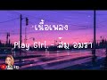 Play Girl ส้ม อมรา เนื้อเพลง Joatthaphon