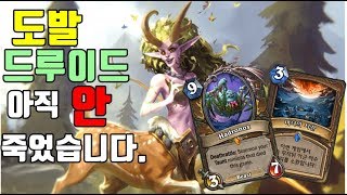도발드루. 아직 안 죽었습니다.