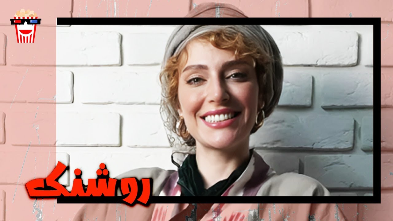 🍿 فیلم کامل ایرانی روشنک |بدون سانسور