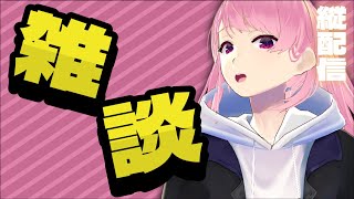 【雑談配信】お喋りしようぜしようぜしようぜしようぜ【苺葉ふえ】