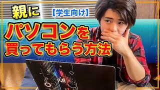 【学生向け】パソコンを親に買ってもらう説得方法