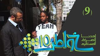 Download lagu خواطر 10 |  حتى اختلَّت عقولهم | الحلقة 9 mp3
