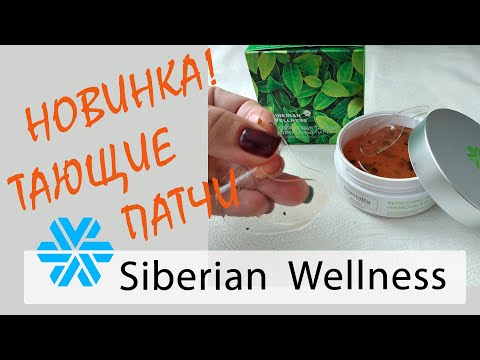 Обзор новинки! Тающие патчи для глаз(от компании Siberian Wellness)
