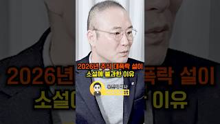 2026년 주식 대폭락 설이 소설에 불과한 이유(유신익 박사)#웅달 #비트코인 #주식