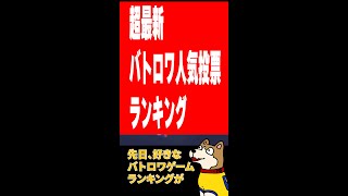 あなたが一番好きなバトロワゲームはなんですか？#Shorts