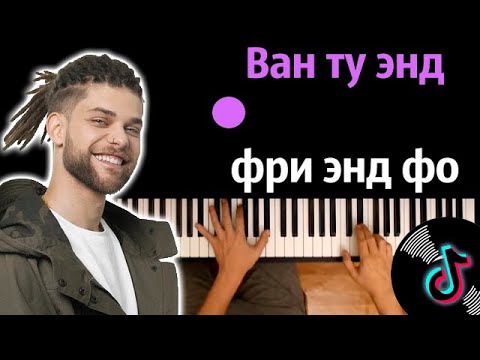 🔥 Хит TIkTok | Ван ту энд фри энд фо, потеряли... (AMCHI) ● караоке | PIANO_KARAOKE ● ᴴᴰ + НОТЫ