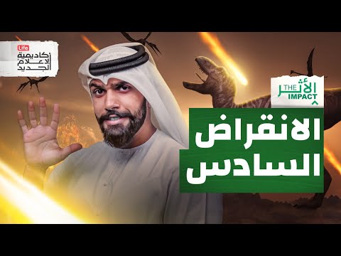 كم مرة انقرضت الأرض | الأثر