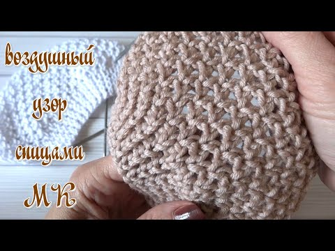 Обязательно попробуйте💥 Воздушный, объемный, красивый узор спицами. Мастер - Класс