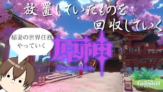 【原神】#15 稲妻の世界任務を攻略していく旅人