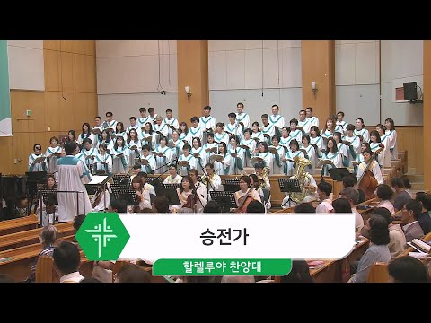 [23.06.18] 할렐루야 찬양대 - 승전가 대표이미지