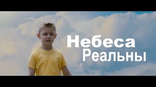 Небеса Реальны - Рай или Ад -  (Свидетельство)  - Вячеслав Бойнецкий