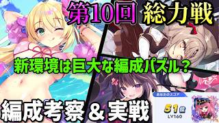 【クルスタ】第10回総力戦（闇・人間）振り返り。汎用性の高い強キャラ増えすぎ！！難解なパズルを解くような編成考察＆実戦【ティンクルスターナイツ】