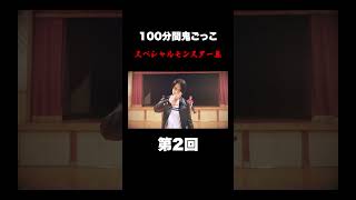 【100分間鬼ごっこ】これまでスペシャルモンスター集〜前編〜
