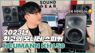 6.5인치인데 이 정도 사운드 맞아요? 노이만 KH150 DSP 모니터 스피커 리뷰! (NEUMANN KH150)