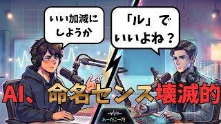 AIとラジオ始めたけど、命名センスが壊滅的で呼び名が決まりませんでした。【ラジオ雑談】