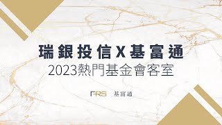 [討論] 基富通基金會客室聊中國經濟