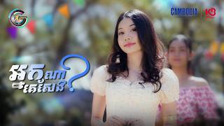 អ្នកណាគេសែង? | អ៊ុក សុវណ្ណារី [ OFFICIAL VIDEO ]