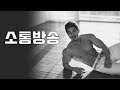 운동질문 받습니다 (소통방송)