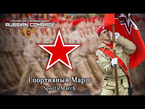 Спортивный Марш | Sports March (Victory Parade Instrumental)