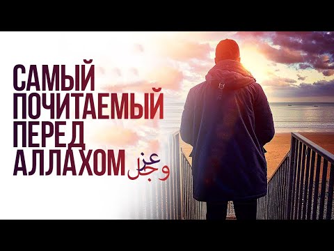 Каких людей почитает Аллах ﷻ?