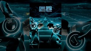 트론: 새로운 시작