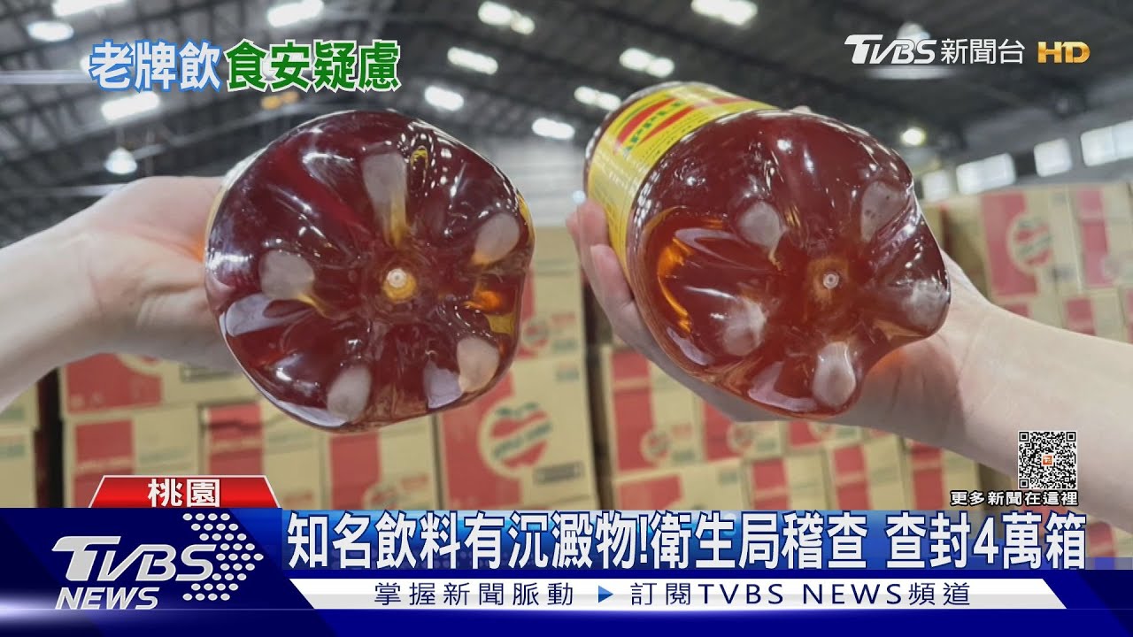 知名飲料有沉澱物！衛生局稽查　查封4萬箱