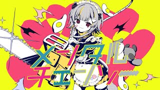 メンタルチェンソー / 音ノ瀬らこ (cover)