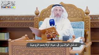 957 - تدخُّل الوالِدَين في حياةِ أولادِهم الزوجيّةِ - عثمان الخميس