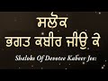 Salok Bhagat Kabir Jio Ke ਸਲੋਕ ਭਗਤ ਕਬੀਰ ਜੀਉ ਕੇ