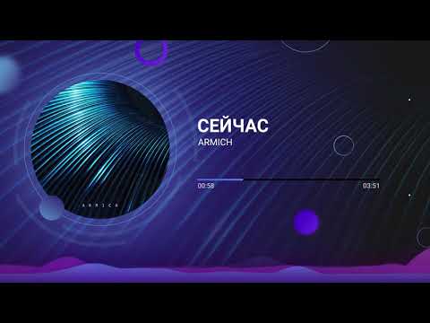Armich - Сейчас [Official Audio]