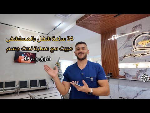 24 ساعة بالمستشفى مع حالة نحت جسم