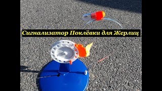 Электронный сигнализатор поклевки на жерлицу