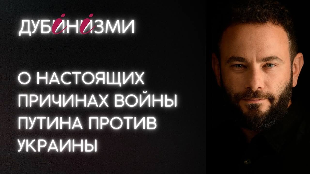 О настоящих причинах  войны Путина против Украины