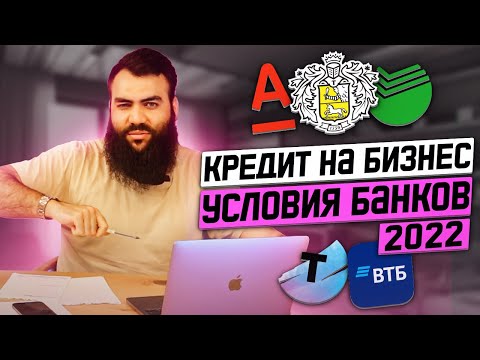 , title : 'КРЕДИТ НА БИЗНЕС. Где брать кредит на бизнес? Точка, Тинькофф, Сбер, ВТБ, Альфа  /  Кредит на бизнес'