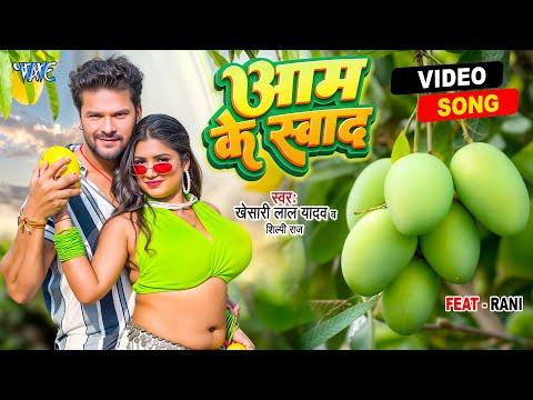 #Video - आम के स्वाद | #Khesari Lal Yadav | #Shilpi_Raj | Aam Ke Swad | Superhit #Bhojpuri Song 2025