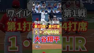 大谷翔平 1・2号ホームラン ワイルドカード 2025年10月1日