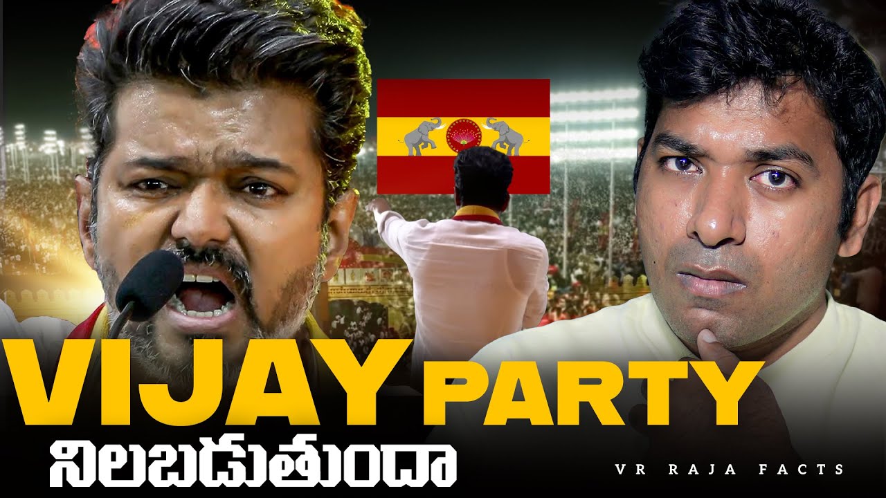 Vijay Thalapathy TVK Party, Tamilnadu Politics 2026 Elections | Telugu | TVK Maanadu | VR Raja Facts