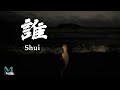 Qu Xiao Bing (曲肖冰) - Shui (誰) Lyrics 歌词 Pinyin/English Translation (動態歌詞)
