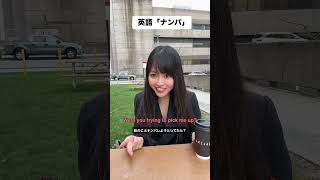 英語で「ナンパ」って言える?1分英会話 #shorts
