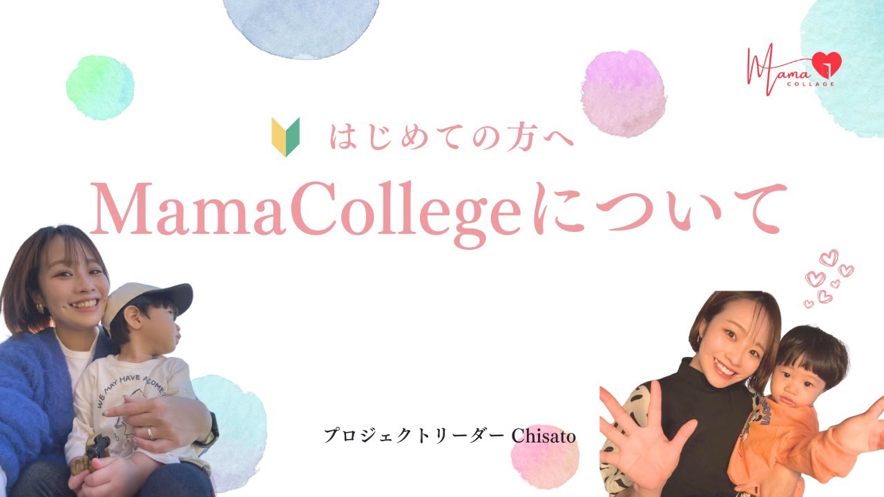 【初めてママカレッジへ参加された方へ|Chisato】プロジェクトリーダーより