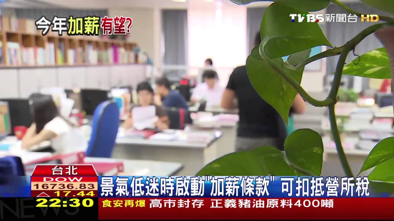 「加薪條款」初審通過　企業加薪可抵稅