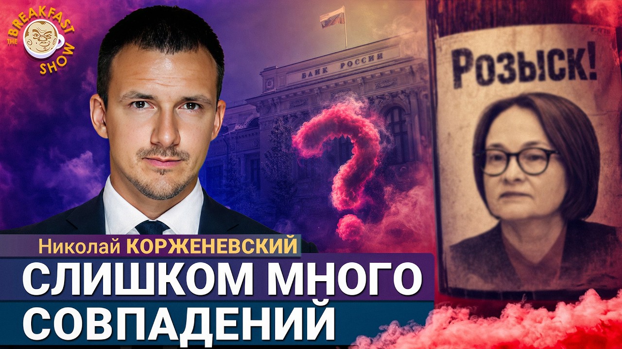 Исчезновение Набиуллиной: совпадений слишком много | Николай Корженевский н