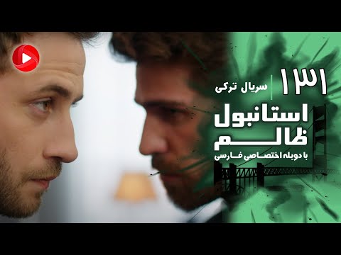 Istanbul Zalem- Episode 131 - سریال استانبول ظالم - قسمت 131 - دوبله فارسی