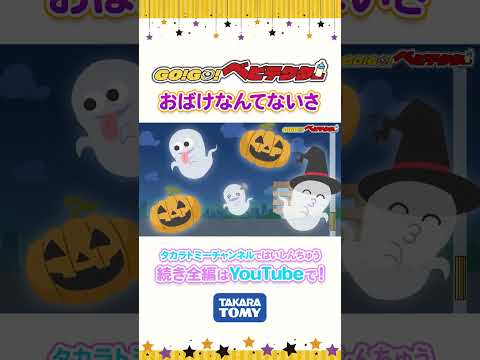 【うた】 おばけなんてないさ | GO！GO！#ベビテクター | キッズ・おもちゃ・赤ちゃんが笑う・泣き止む・育児・子育て | #タカラトミー キッズ