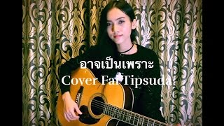อาจเป็นเพราะ (Because of you) - Ploychompoo (Jannine W) cover by Fai Tipsuda