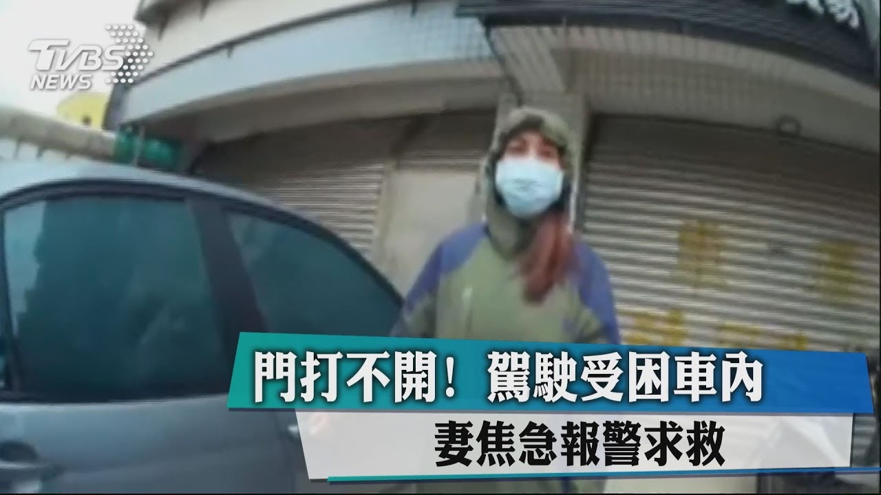 門打不開！駕駛受困車內　妻焦急報警求救