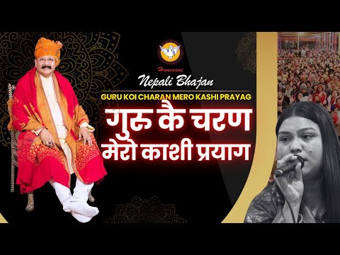 गुरु कै चरण मेरो काशी प्रयाग/GURU KOI CHARAN MERO KASHI PRAYAG-Nepali Bhajan