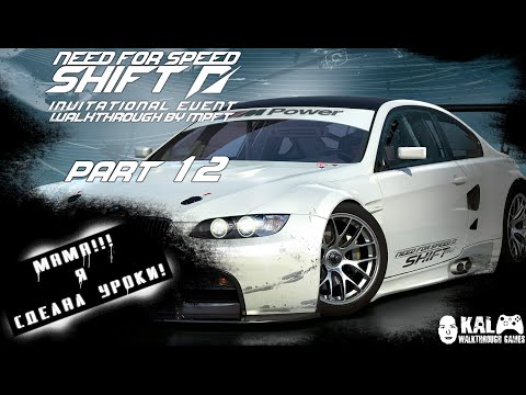 Walkthrough Need for Speed: Shift Invitational Event Part 12