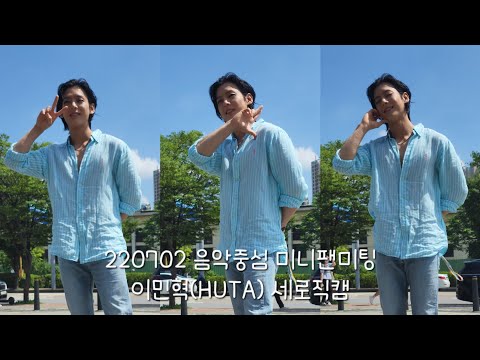 [4K 세로직캠] 220702 음악중심 미니팬미팅 이민혁(HUTA)