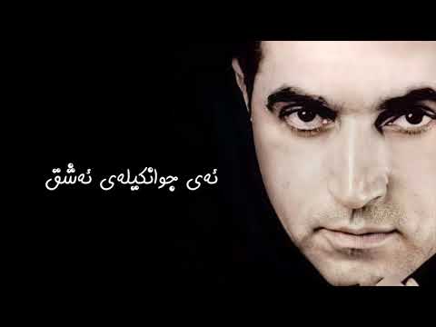 Fereydoun Asraei - Ahay Khoshgele Ashegh  |  فەرەیدون ئەسرایی - ئەی جوانکیلەی ئەشق    ژێرنووسی کوردی